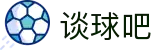 谈球吧 - 体育球迷资讯网站